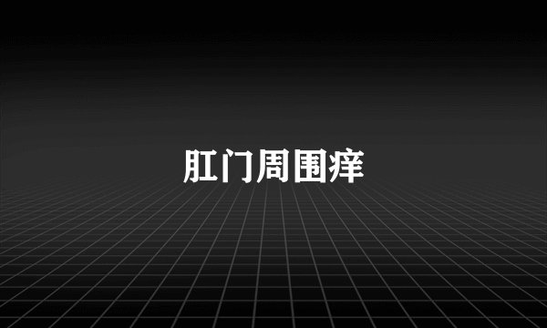 肛门周围痒