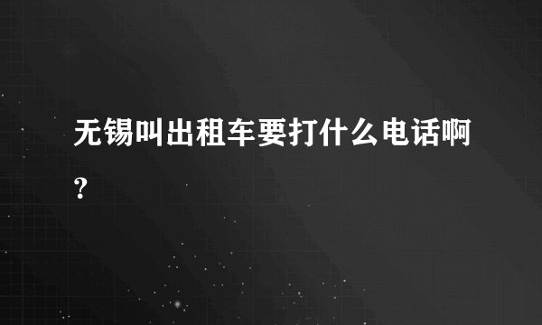 无锡叫出租车要打什么电话啊？
