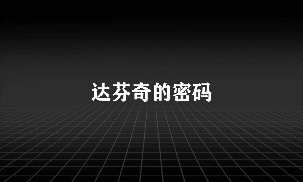 达芬奇的密码