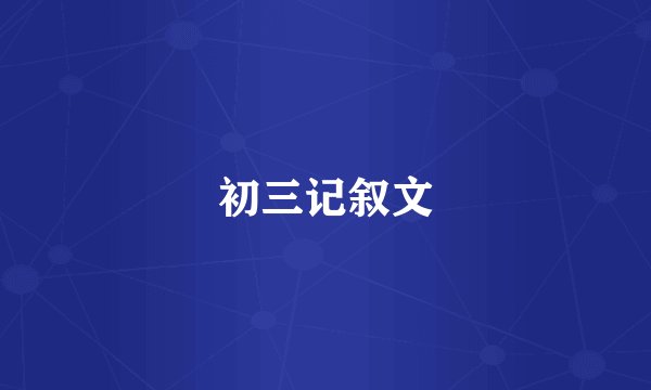 初三记叙文