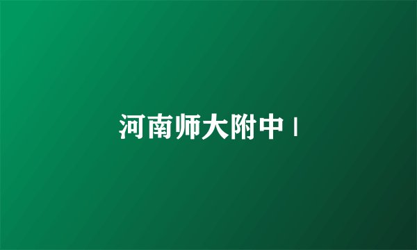 河南师大附中 |