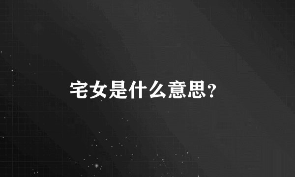 宅女是什么意思？