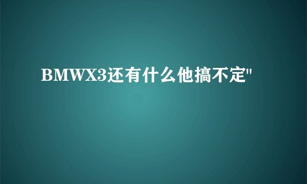 BMWX3还有什么他搞不定