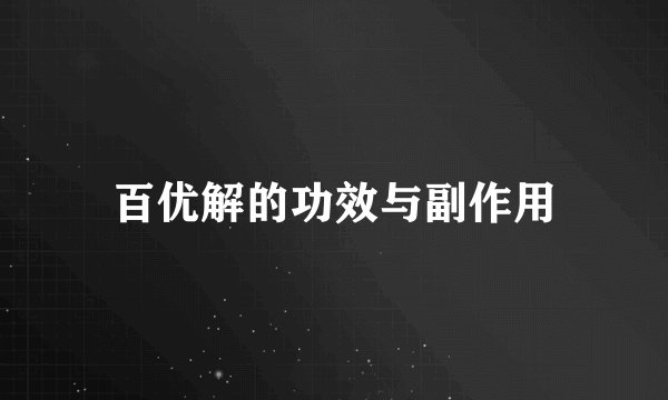 百优解的功效与副作用