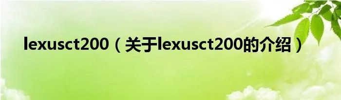 lexusct200（关于lexusct200的介绍）