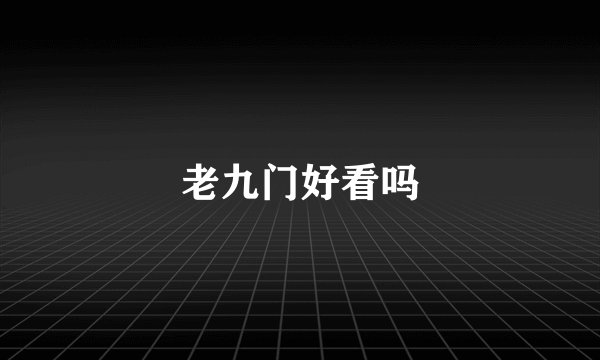 老九门好看吗