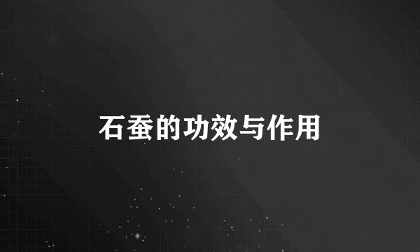 石蚕的功效与作用