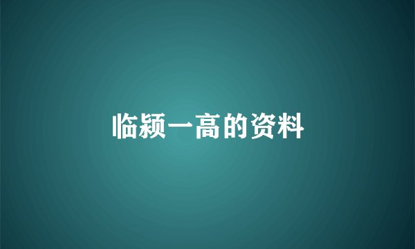 临颍一高的资料