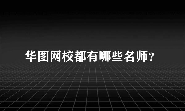 华图网校都有哪些名师？
