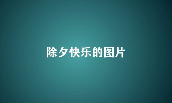 除夕快乐的图片