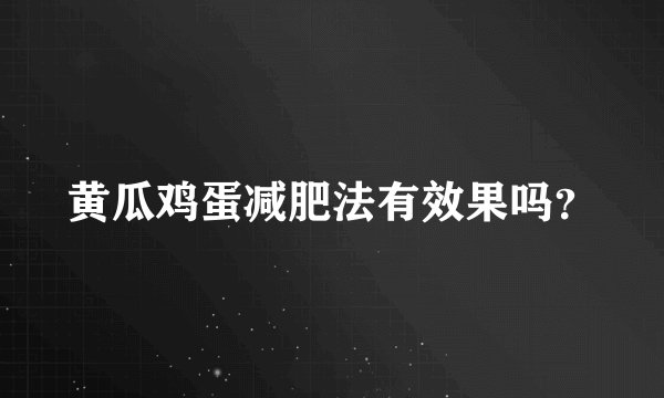 黄瓜鸡蛋减肥法有效果吗？