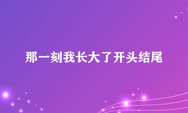 那一刻我长大了开头结尾