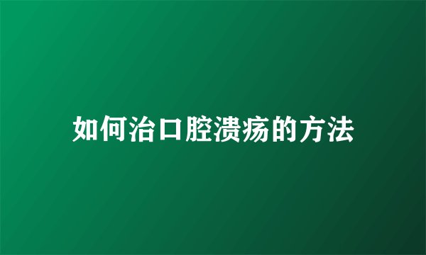 如何治口腔溃疡的方法