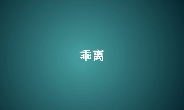 乖离