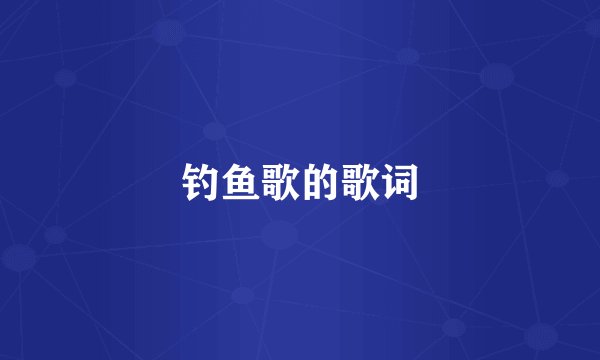 钓鱼歌的歌词