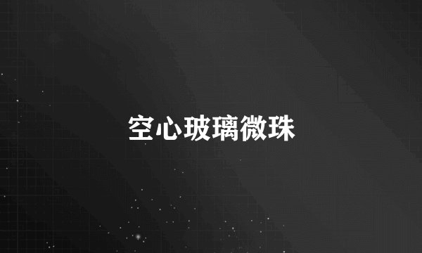 空心玻璃微珠