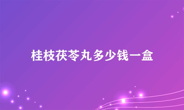 桂枝茯苓丸多少钱一盒