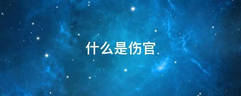 什么是伤官