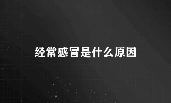 经常感冒是什么原因
