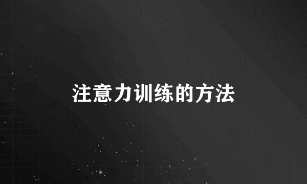 注意力训练的方法