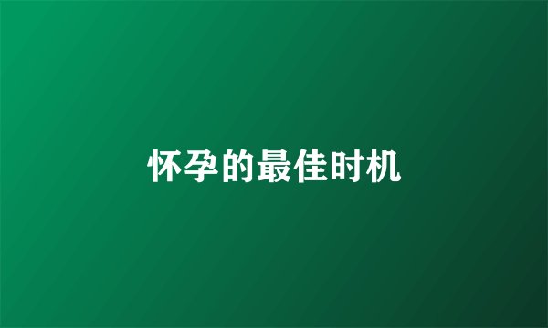 怀孕的最佳时机