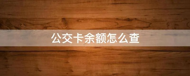 公交卡余额怎么查
