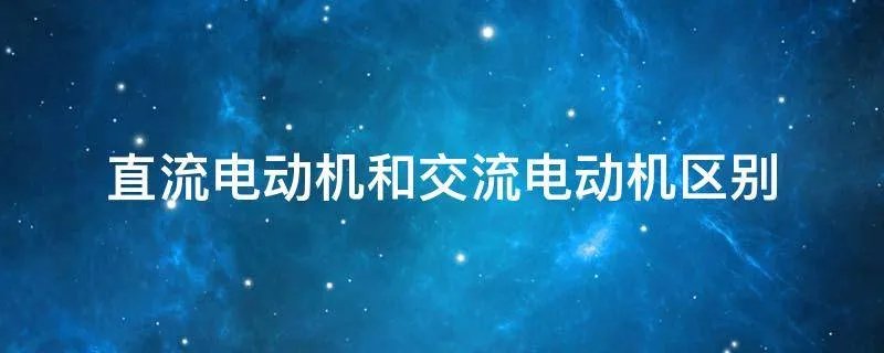 直流电动机和交流电动机区别