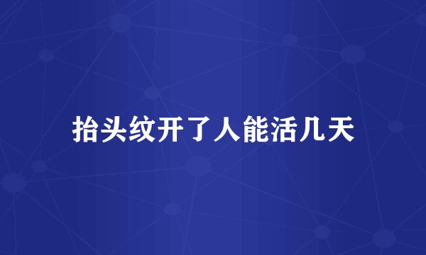 抬头纹开了人能活几天