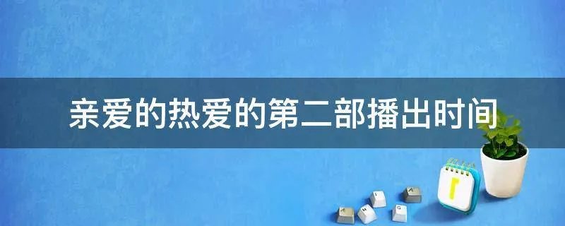 亲爱的热爱的第二部播出时间