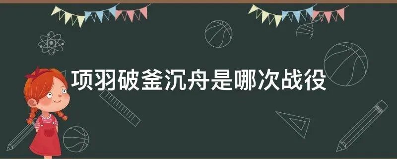 项羽破釜沉舟是哪次战役