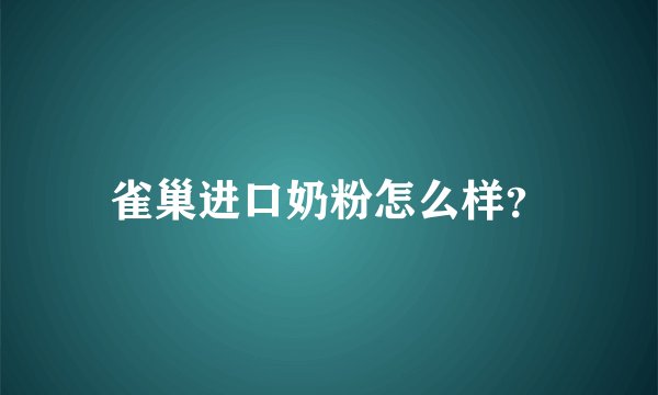 雀巢进口奶粉怎么样？