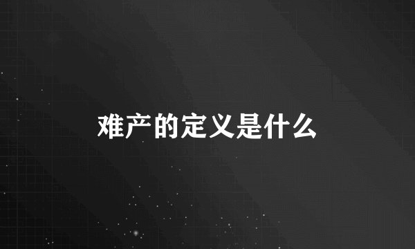 难产的定义是什么