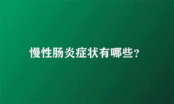 慢性肠炎症状有哪些？