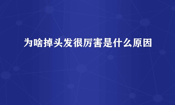 为啥掉头发很厉害是什么原因