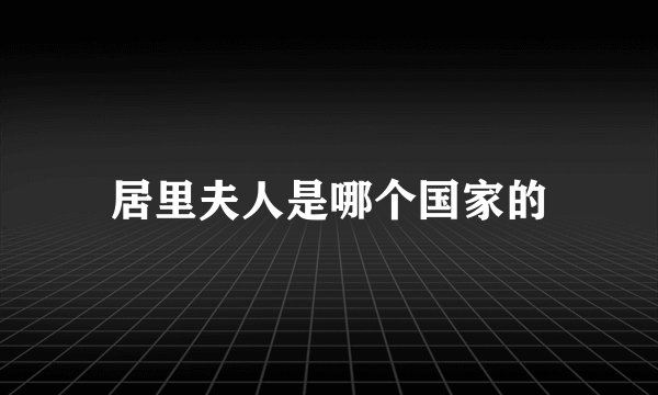 居里夫人是哪个国家的