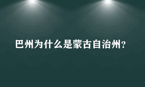 巴州为什么是蒙古自治州？