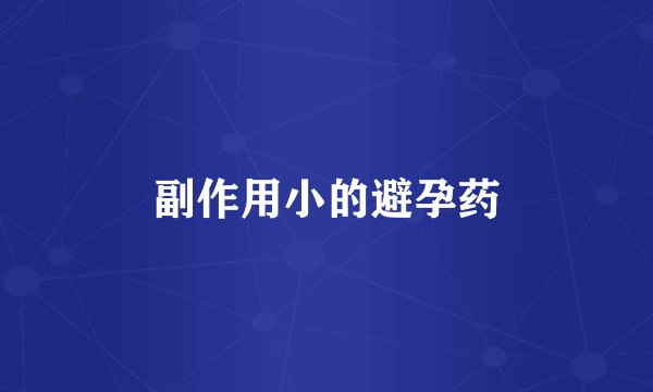 副作用小的避孕药
