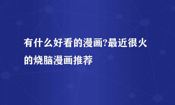 有什么好看的漫画?最近很火的烧脑漫画推荐