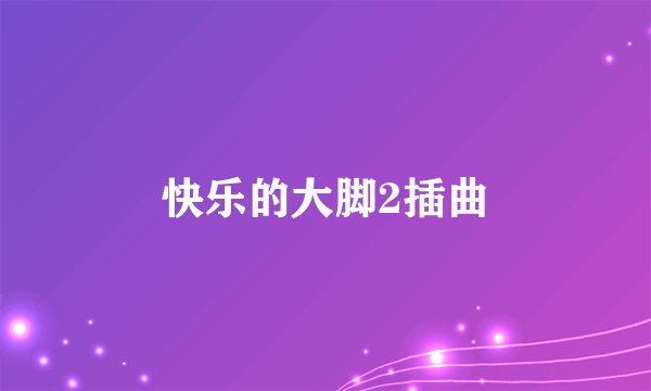 快乐的大脚2插曲