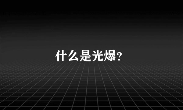 什么是光爆?