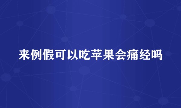 来例假可以吃苹果会痛经吗