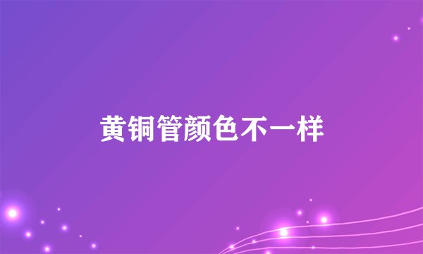 黄铜管颜色不一样
