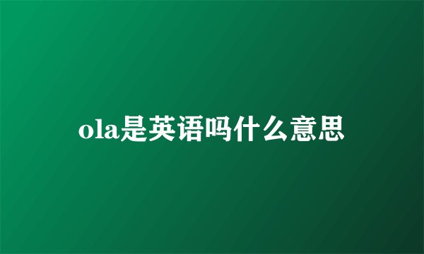 ola是英语吗什么意思