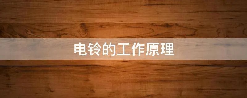电铃的工作原理