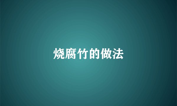 烧腐竹的做法