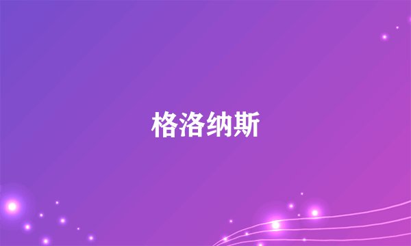 格洛纳斯