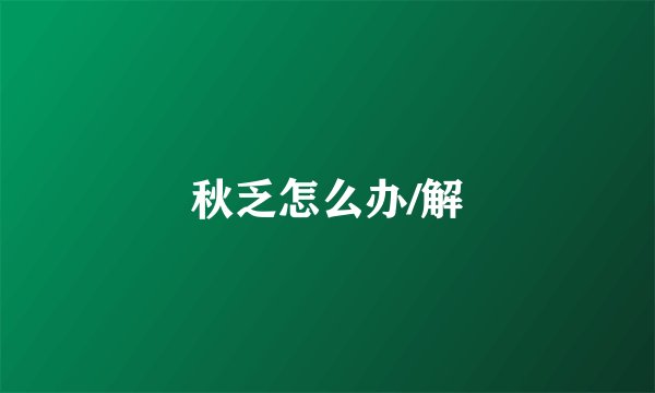 秋乏怎么办/解