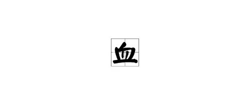 呕心沥血的血字读音是什么