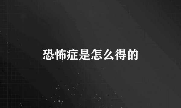 恐怖症是怎么得的
