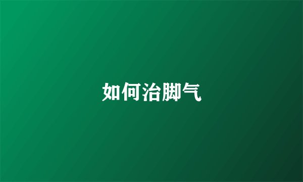 如何治脚气